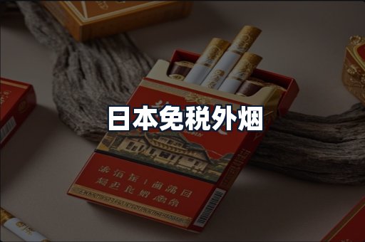 日本免税外烟