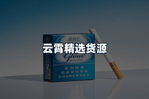 云霄精选货源